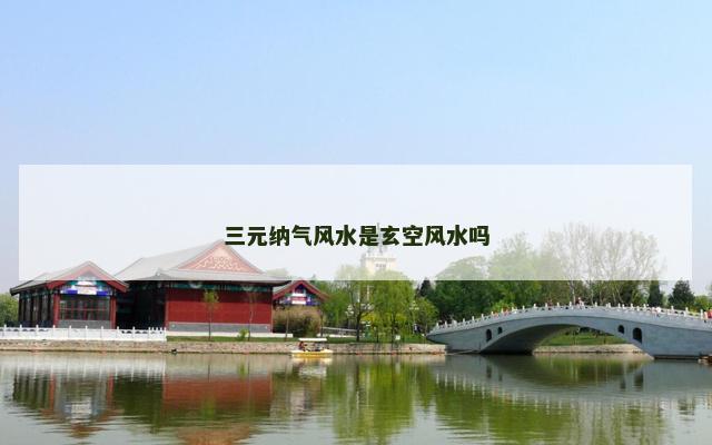 三元纳气风水是玄空风水吗