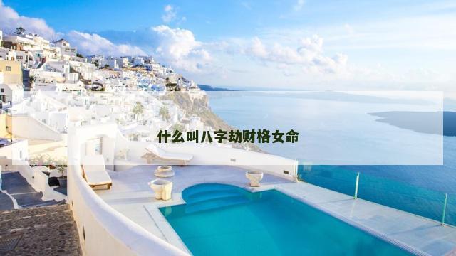 什么叫八字劫财格女命