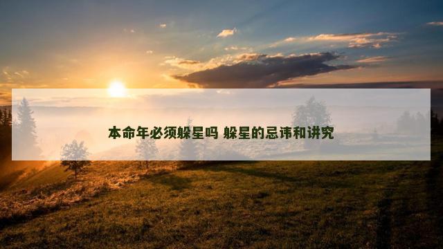 本命年必须躲星吗 躲星的忌讳和讲究