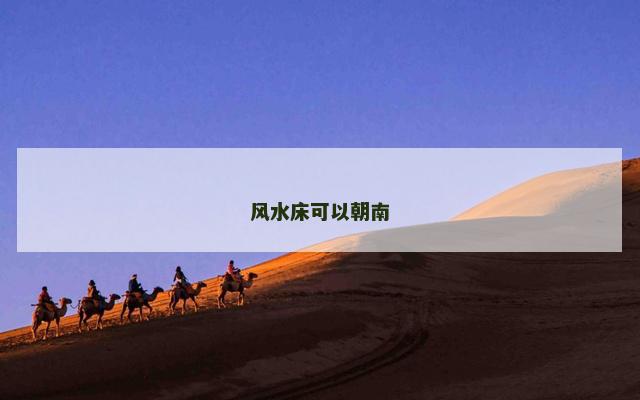 风水床可以朝南