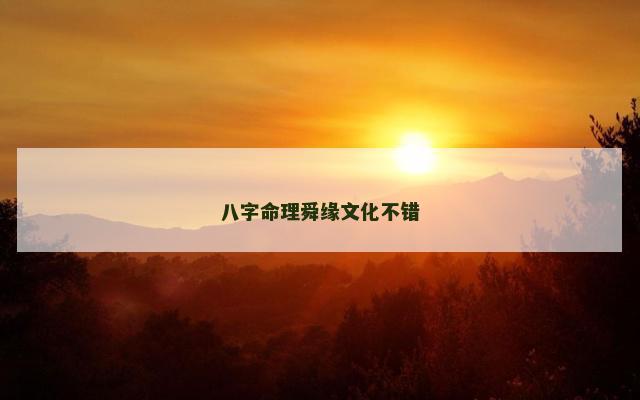 八字命理舜缘文化不错