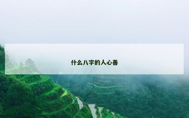 什么八字的人心善