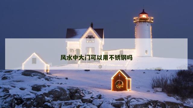 风水中大门可以用不锈钢吗