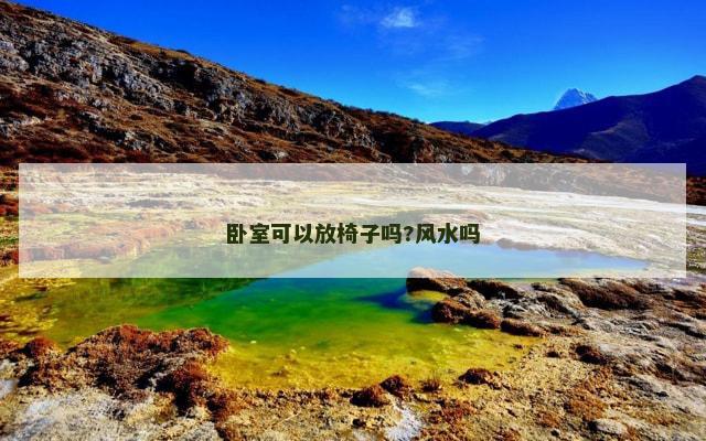 卧室可以放椅子吗?风水吗