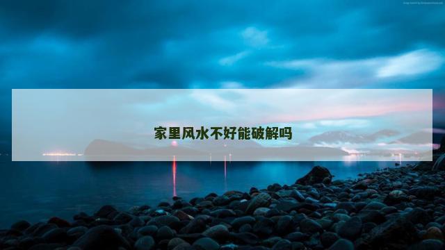 家里风水不好能破解吗