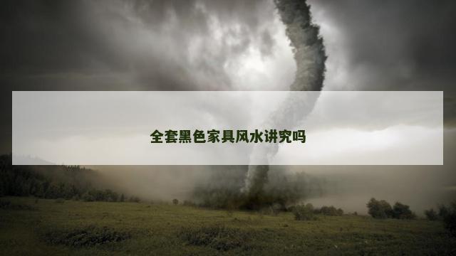 全套黑色家具风水讲究吗