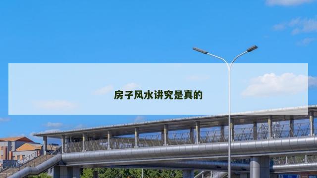 房子风水讲究是真的