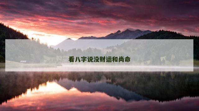 看八字说没财运和尚命