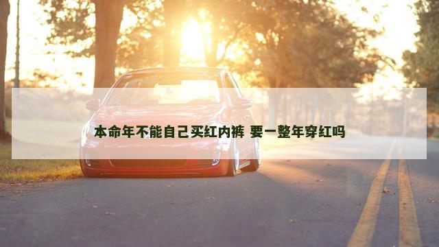 本命年不能自己买红内裤 要一整年穿红吗