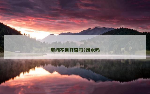 房间不用开窗吗?风水吗