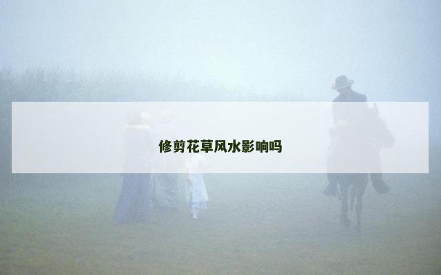 修剪花草风水影响吗