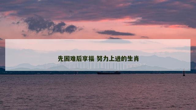先困难后享福 努力上进的生肖