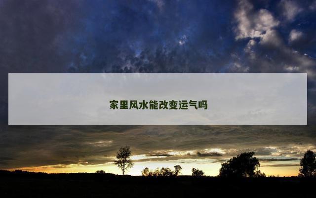 家里风水能改变运气吗