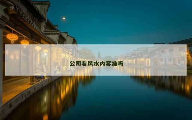 公司看风水内容准吗 公司看风水内容准吗