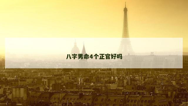 八字男命4个正官好吗 八字男命4个正官好吗