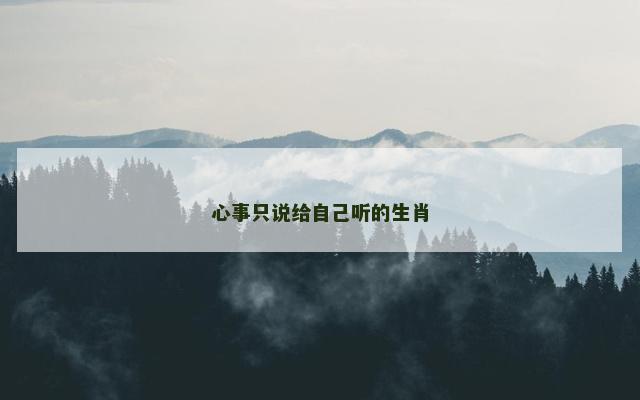 心事只说给自己听的生肖
