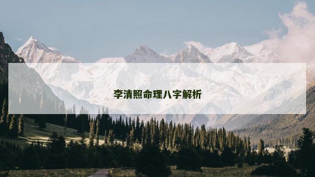 李清照命理八字解析