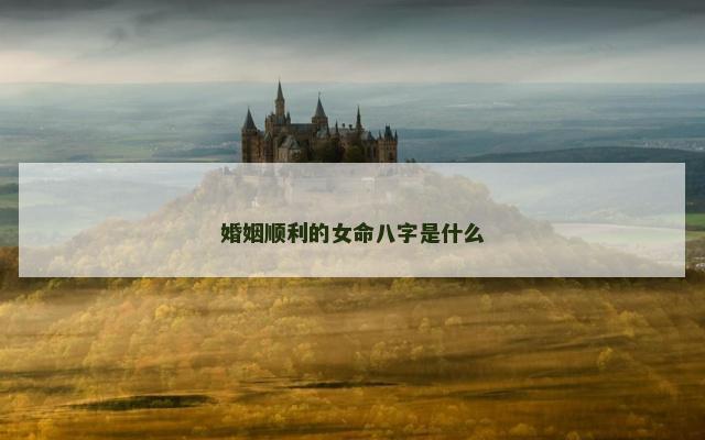 婚姻顺利的女命八字是什么