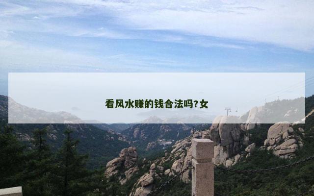 看风水赚的钱合法吗?女