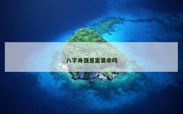 八字身强是富婆命吗