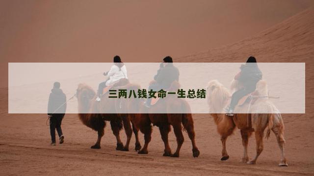 三两八钱女命一生总结 三两八钱女命一生总结