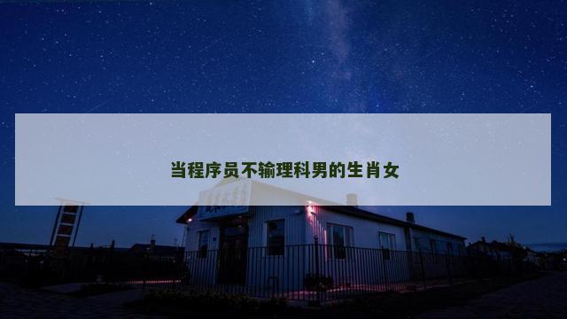 当程序员不输理科男的生肖女