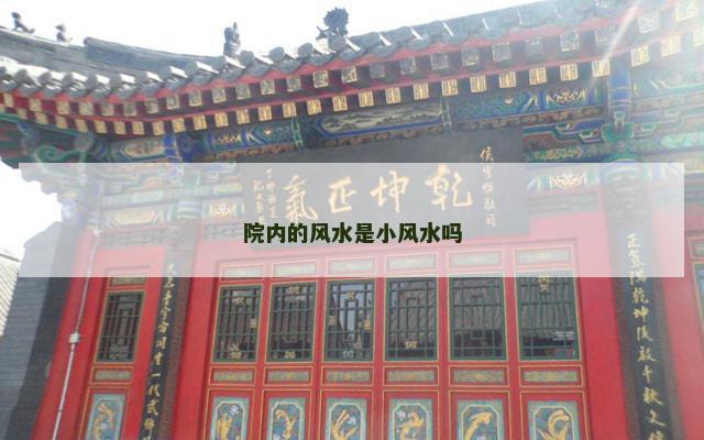 院内的风水是小风水吗