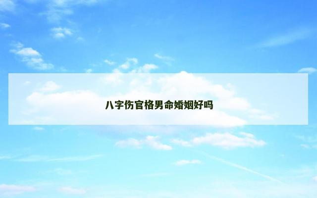 八字伤官格男命婚姻好吗