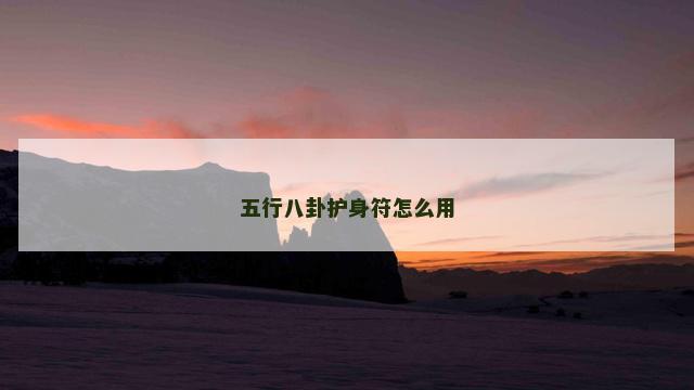 五行八卦护身符怎么用