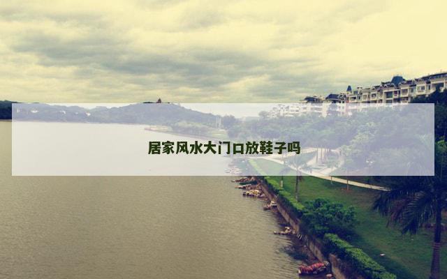 居家风水大门口放鞋子吗