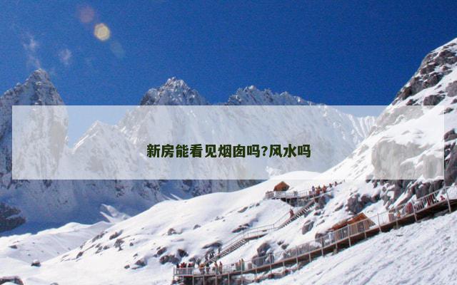 新房能看见烟囱吗?风水吗