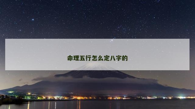 命理五行怎么定八字的