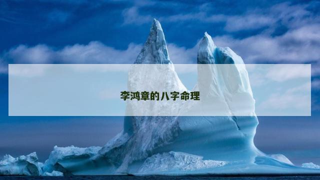 李鸿章的八字命理 李鸿章的八字命理