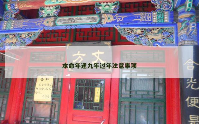 本命年逢九年过年注意事项