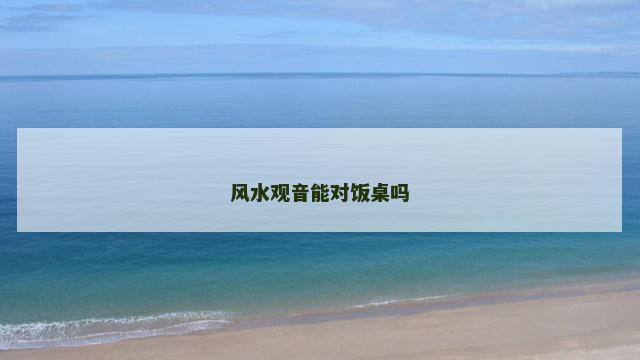 风水观音能对饭桌吗