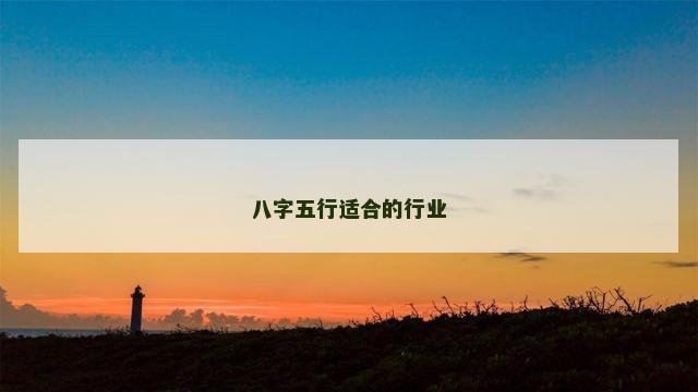 八字五行适合的行业