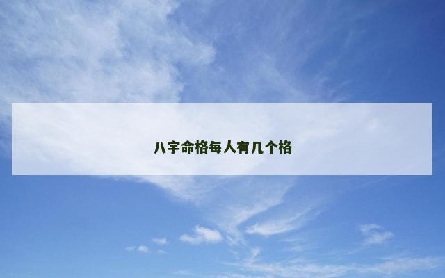 八字命格每人有几个格