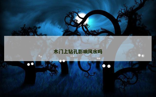 木门上钻孔影响风水吗