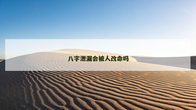 八字泄漏会被人改命吗 八字泄漏会被人改命吗