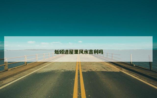 蚯蚓进屋里风水吉利吗