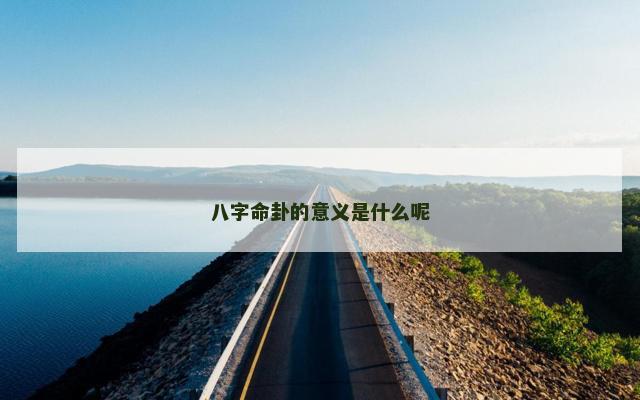 八字命卦的意义是什么呢