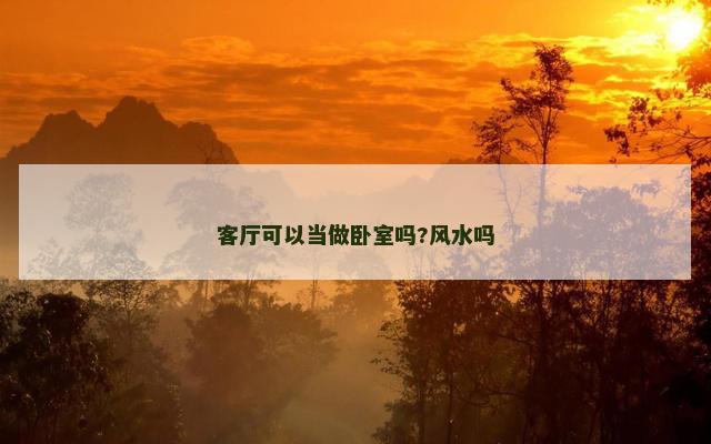 客厅可以当做卧室吗?风水吗