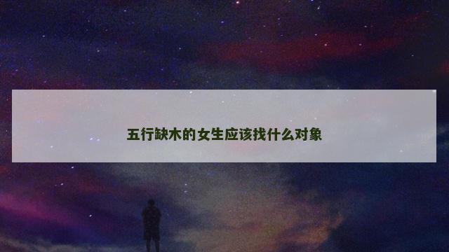 五行缺木的女生应该找什么对象