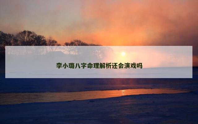 李小璐八字命理解析还会演戏吗 李小璐八字命理解析还会演戏吗