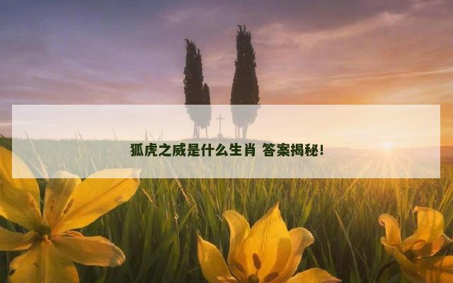 狐虎之威是什么生肖 答案揭秘！