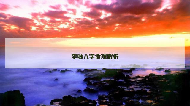 李咏八字命理解析