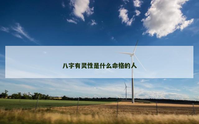 八字有灵性是什么命格的人