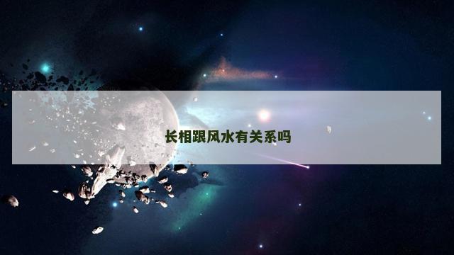 长相跟风水有关系吗