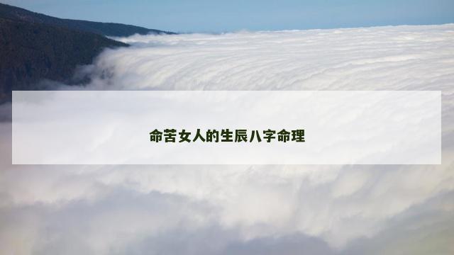 命苦女人的生辰八字命理