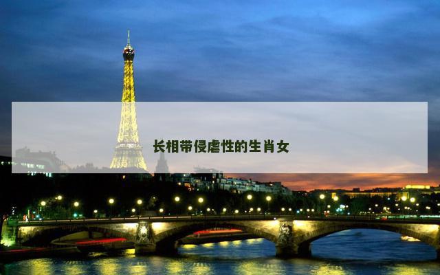 长相带侵虐性的生肖女
